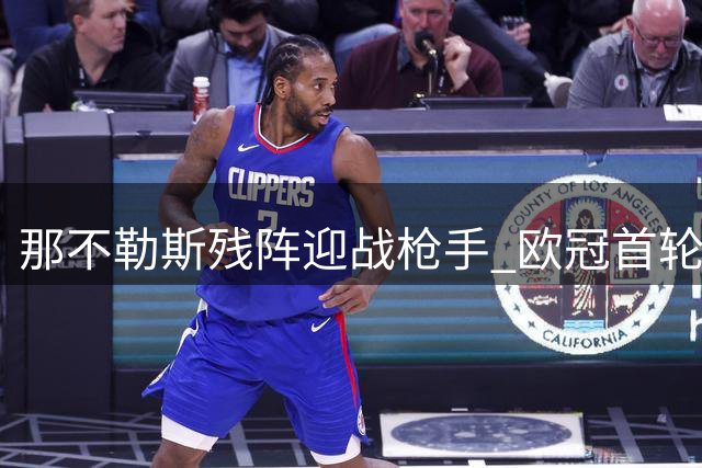 那不勒斯残阵迎战枪手 欧冠首轮阿森纳更被看好