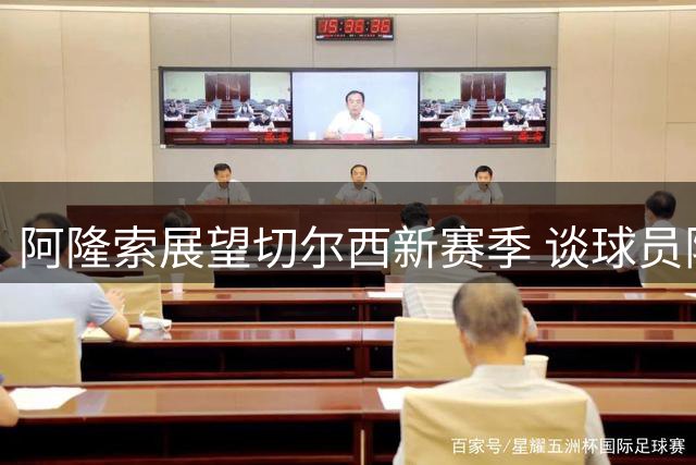 阿隆索展望切尔西新赛季 谈球员阵容与战术部署